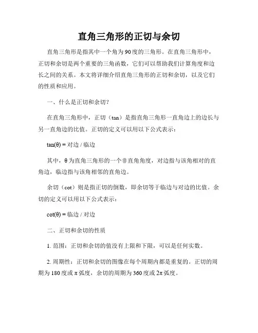 直角三角形的正切与余切