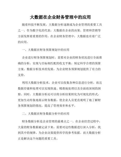 大数据在企业财务管理中的应用
