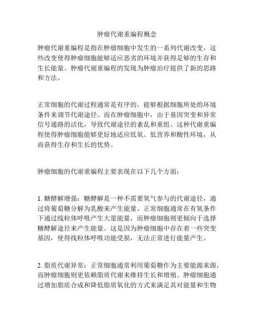 肿瘤代谢重编程概念