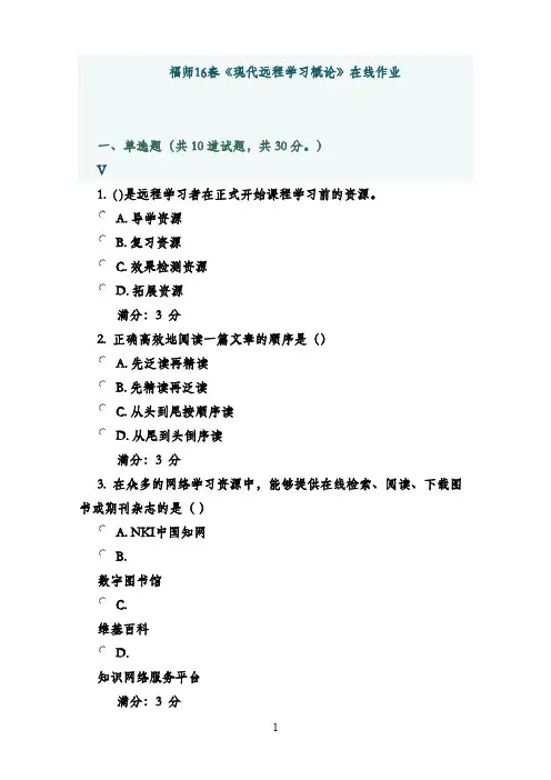 最新版福师2016春《现代远程学习概论》在线作业满分答案