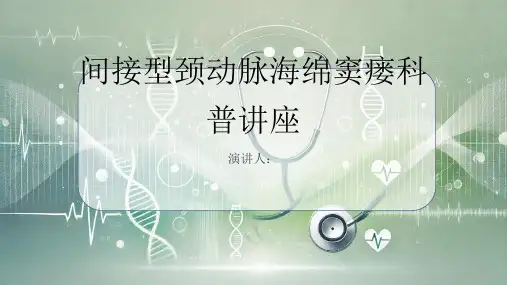 间接型颈动脉海绵窦瘘科普讲座课件