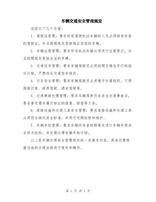 车辆交通安全管理规定
