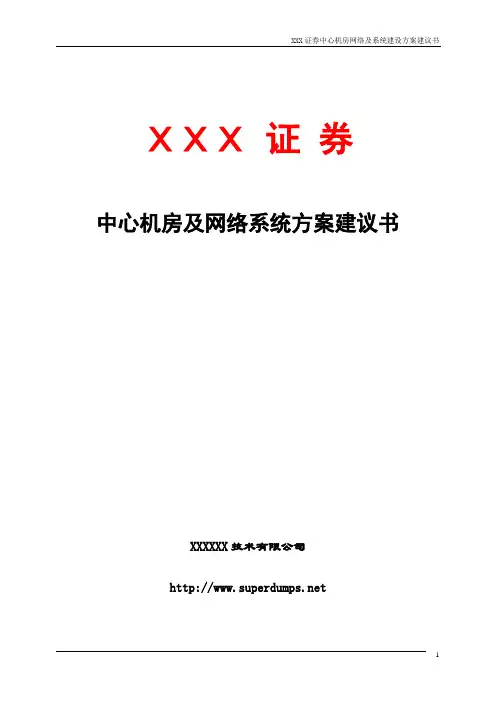 XXX证券中心机房及网络系统方案建议书