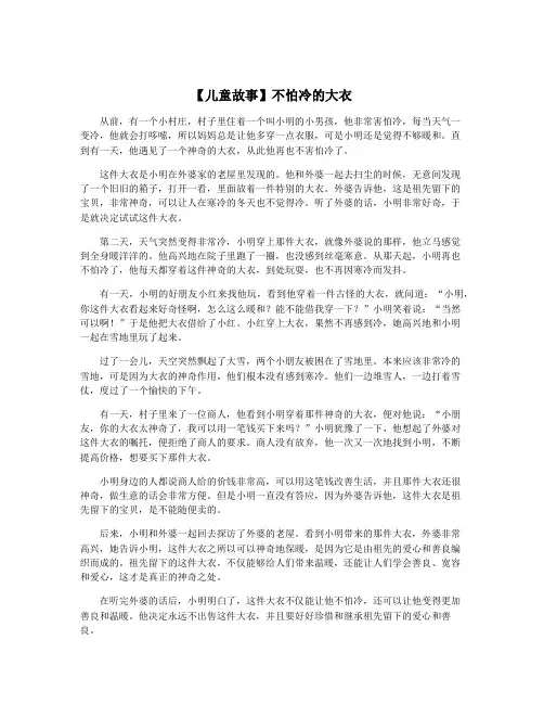 【儿童故事】不怕冷的大衣