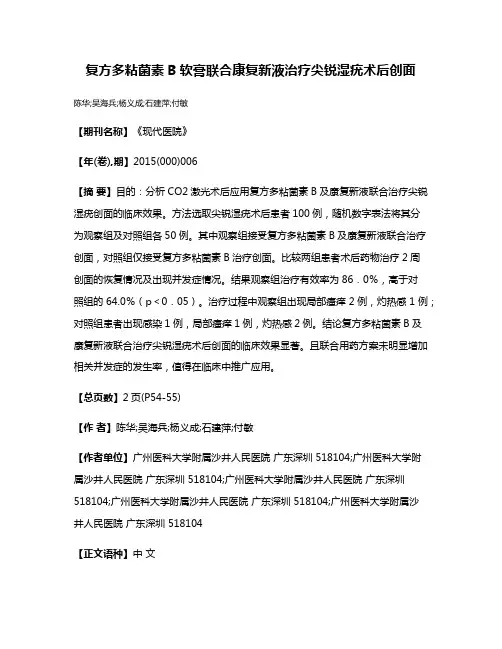 复方多粘菌素B软膏联合康复新液治疗尖锐湿疣术后创面
