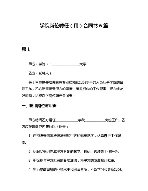 学院岗位聘任(用)合同书6篇