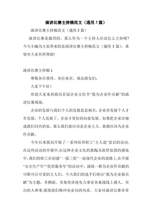 演讲比赛主持稿范文(通用3篇)