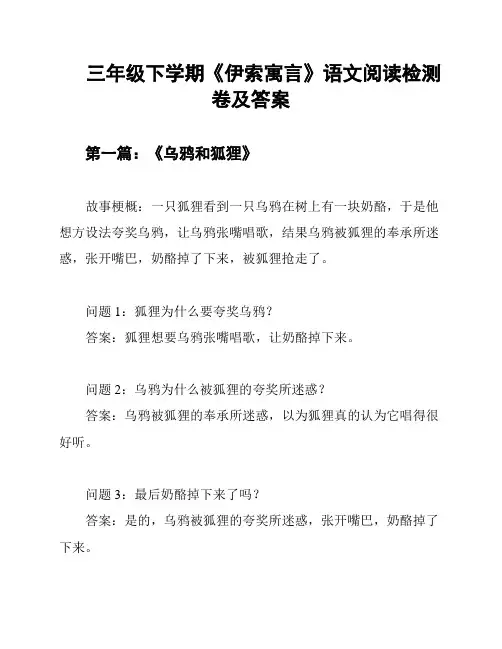 三年级下学期《伊索寓言》语文阅读检测卷及答案