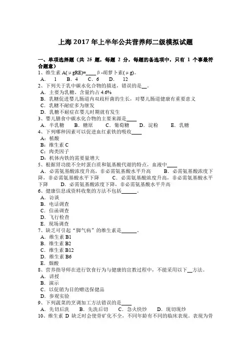 上海2017年上半年公共营养师二级模拟试题