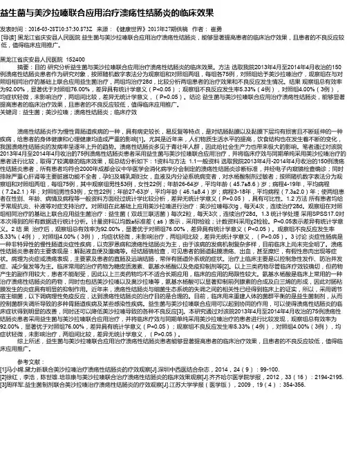 益生菌与美沙拉嗪联合应用治疗溃疡性结肠炎的临床效果