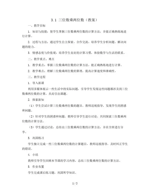 3.1三位数乘两位数(教案)苏教版四年级下册数学