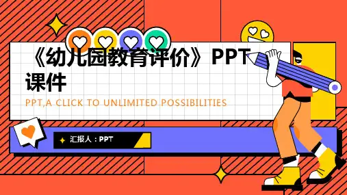 《幼儿园教育评价》课件