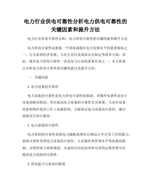 电力行业供电可靠性分析电力供电可靠性的关键因素和提升方法