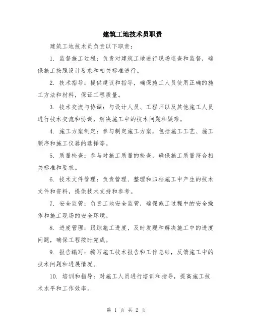 建筑工地技术员职责