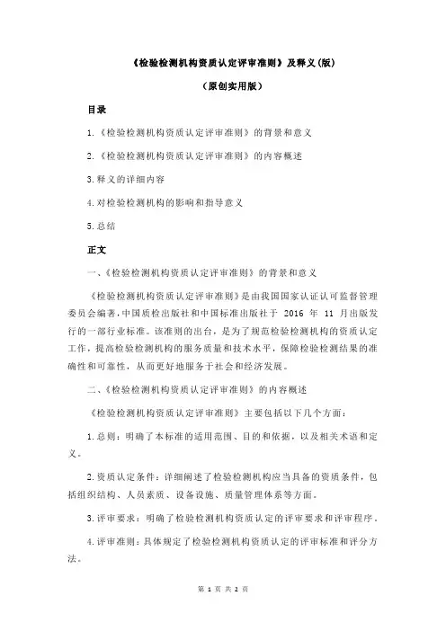 《检验检测机构资质认定评审准则》及释义(版)
