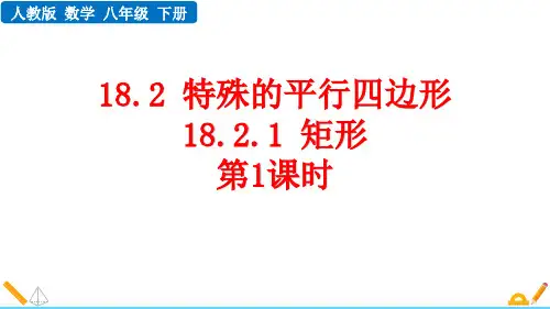 人教数学八下《矩形》平行四边形PPT优质课件(第1课时)