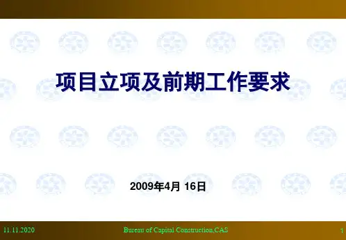 项目立项及前期工作要求PPT课件