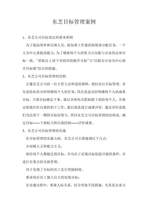 目标管理案例——东芝公司