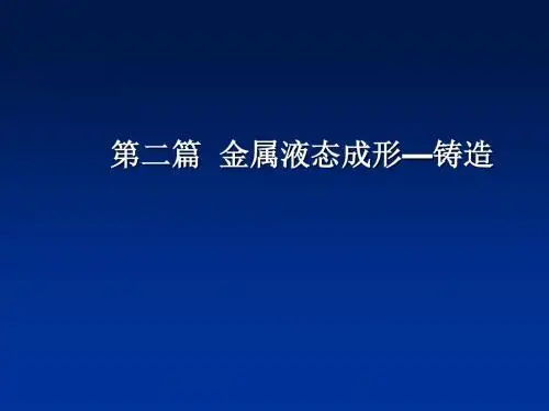 金属加工工艺学 第二篇 金属液态成型-铸造