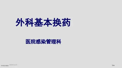 外科基本换药