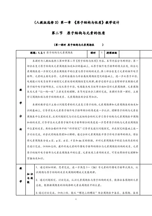 1.2.1《原子结构与元素周期表》教学设计(含解析)人教版高二化学选修3