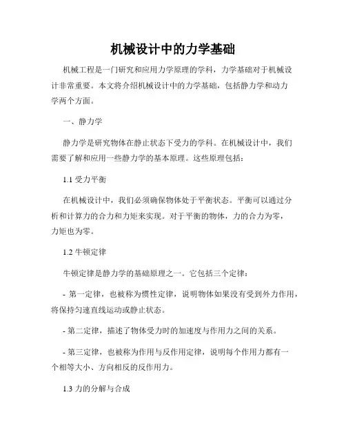 机械设计中的力学基础