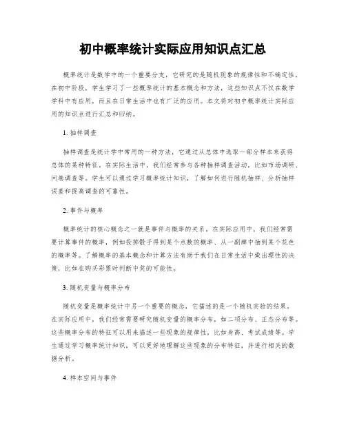 初中概率统计实际应用知识点汇总