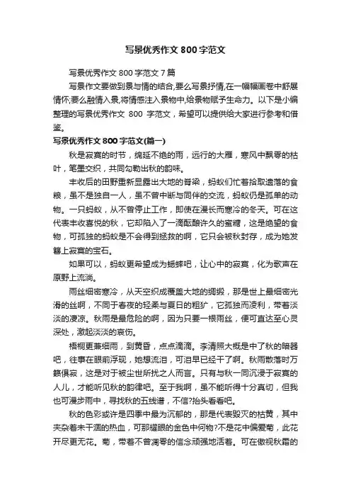 写景优秀作文800字范文