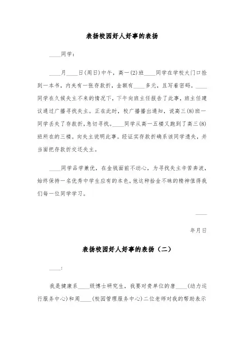 表扬校园好人好事的表扬(四篇)