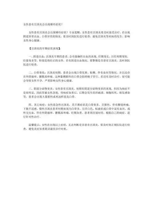 女性患有宫颈炎会出现哪些症状？