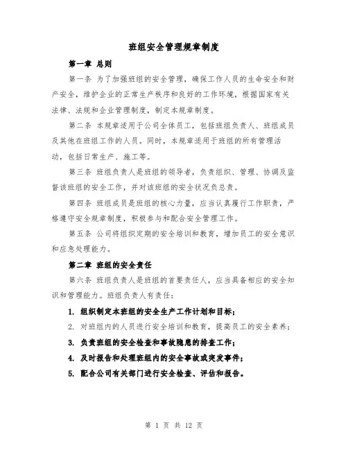 班组安全管理规章制度(3篇)