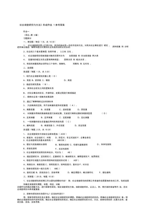 《社会调查研究与方法》形考作业1参考答案