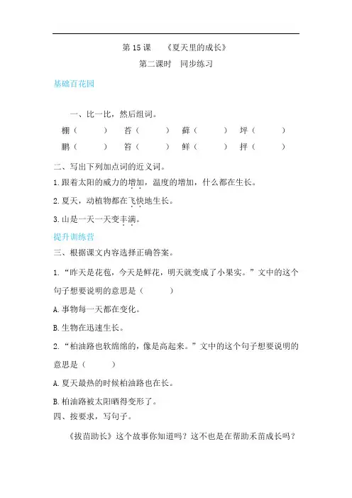【精品配套】六年级上册语文同步练习-15夏天里的成长第二课时(人教部编版,含答案)