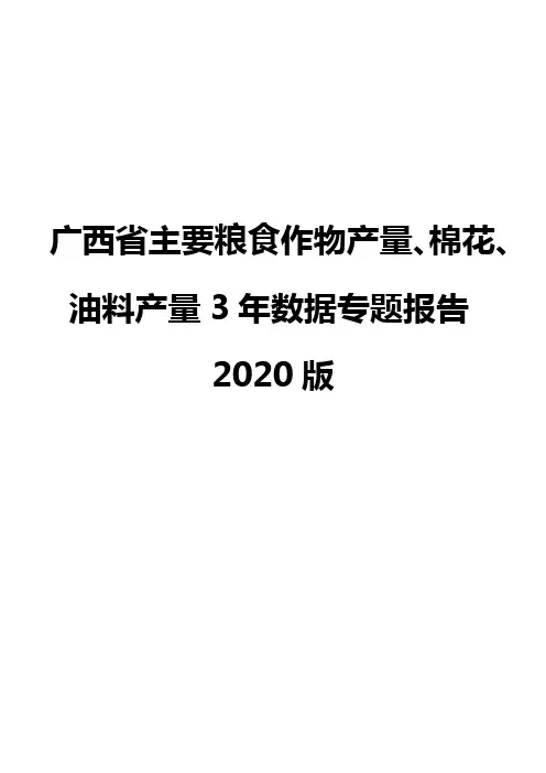 广西省主要粮食作物产量、棉花、油料产量3年数据专题报告2020版