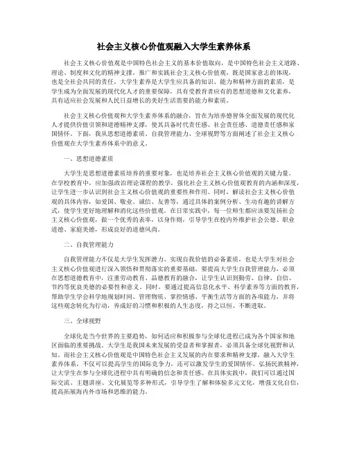 社会主义核心价值观融入大学生素养体系