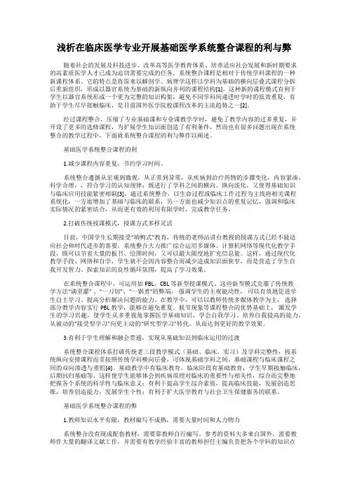 浅析在临床医学专业开展基础医学系统整合课程的利与弊