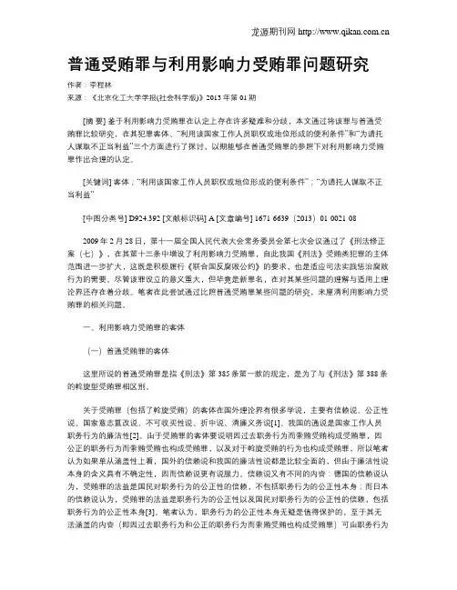 普通受贿罪与利用影响力受贿罪问题研究
