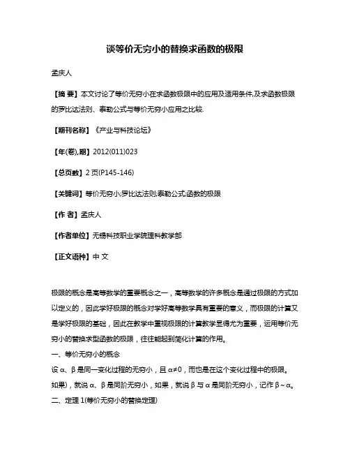 谈等价无穷小的替换求函数的极限