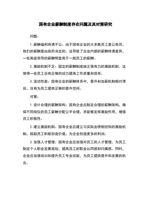 国有企业薪酬制度存在问题及其对策研究