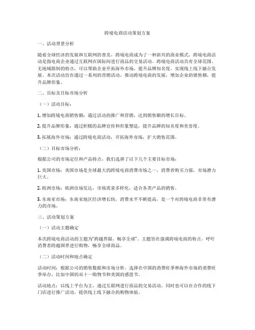 跨境电商活动策划方案