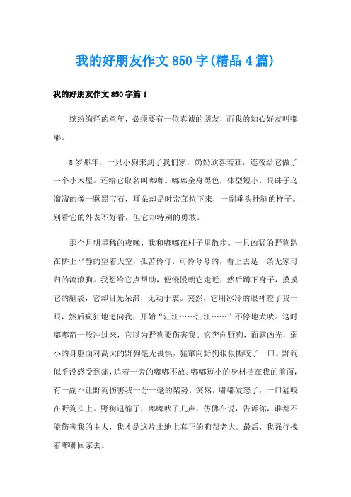 我的好朋友作文850字(精品4篇)