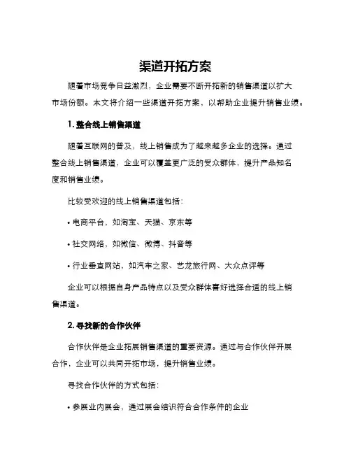 渠道开拓方案