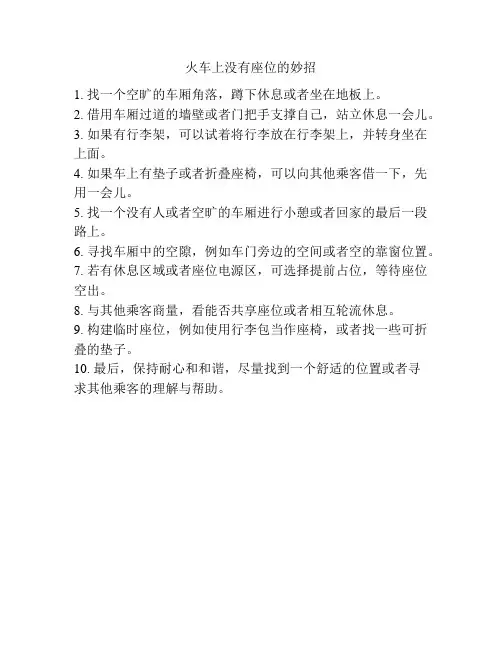 火车上没有座位的妙招