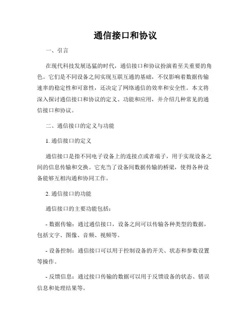 通信接口和协议