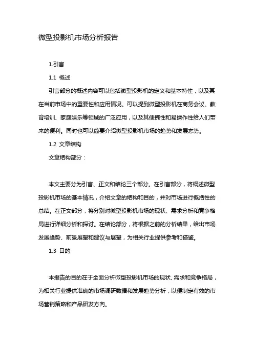 微型投影机市场分析报告