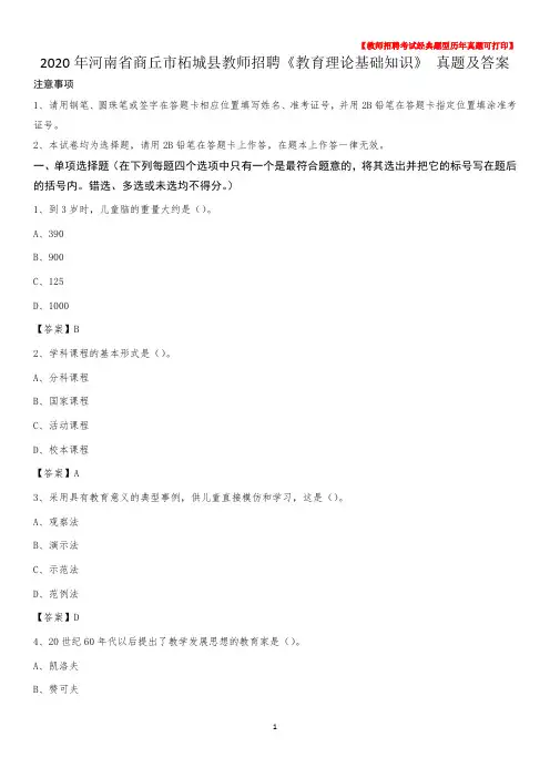 2020年河南省商丘市柘城县教师招聘《教育理论基础知识》 真题及答案