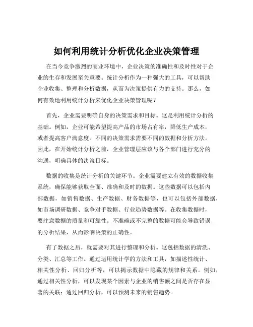如何利用统计分析优化企业决策管理