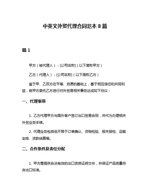 中英文外贸代理合同范本8篇