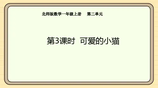 2.3 可爱的小猫  课件 北师大版(2024)数学一年级上册(共21张PPT)