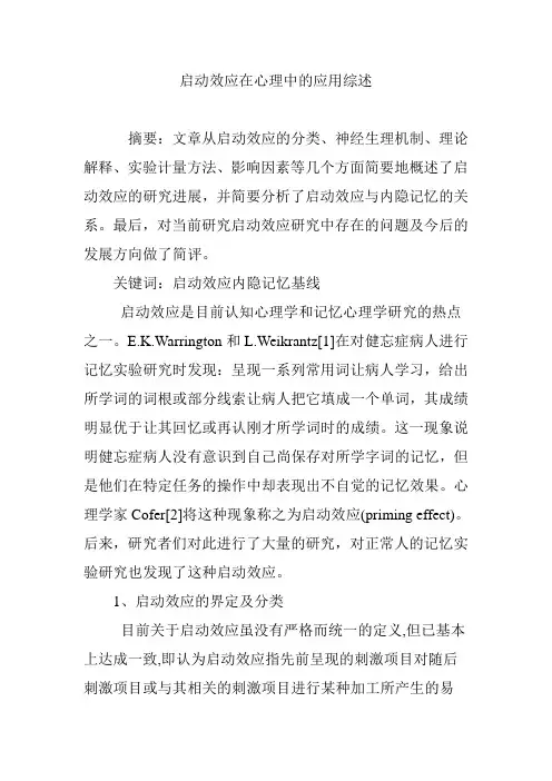启动效应在心理中的应用综述